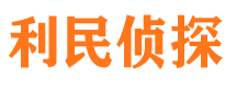 莱阳侦探公司